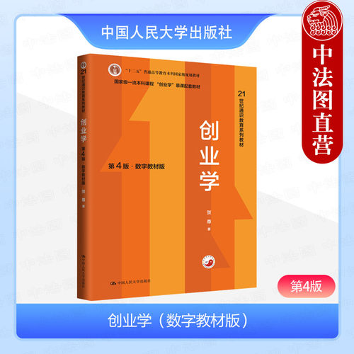 创业学第4版数字教材版贺尊