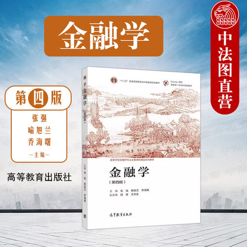 金融学第四版张强喻旭兰