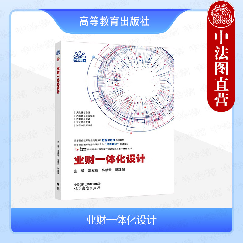 业财一体化设计高翠莲高慧云