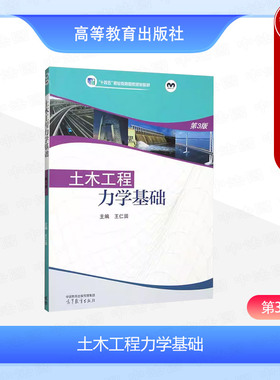 中法图正版 土木工程力学基础 第3版第三版 王仁田 高等教育出版社 中等职业学校建筑市政道路桥梁铁道水利土木工程结构施工教材