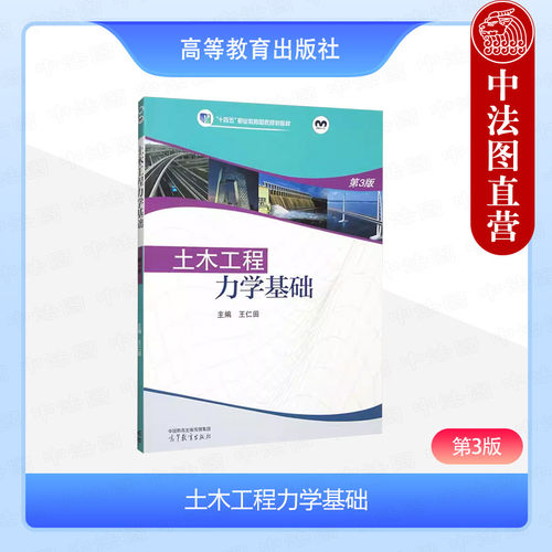 土木工程力学基础第3版王仁田
