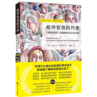 中法图正版 批评官员的尺度 纽约时报 诉警察局长沙利文案 北京大学出版社 美国司法史判例苏利文案司法背景故事 美国争取言论自由