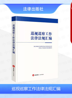 2024新巡视巡察工作法律法规汇编