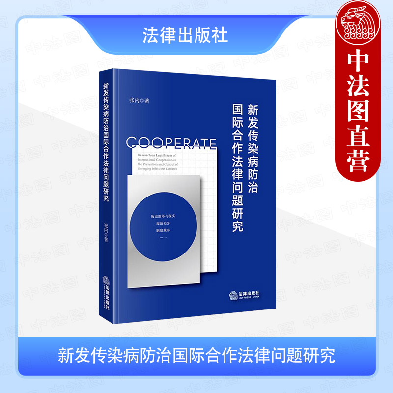 新发传染病防治国际合作法律问题