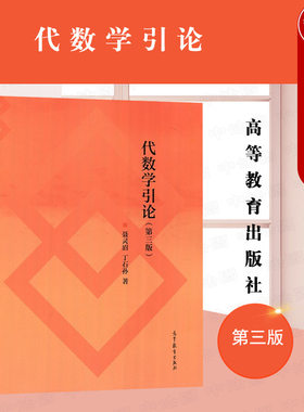 代数学引论第三版聂灵沼