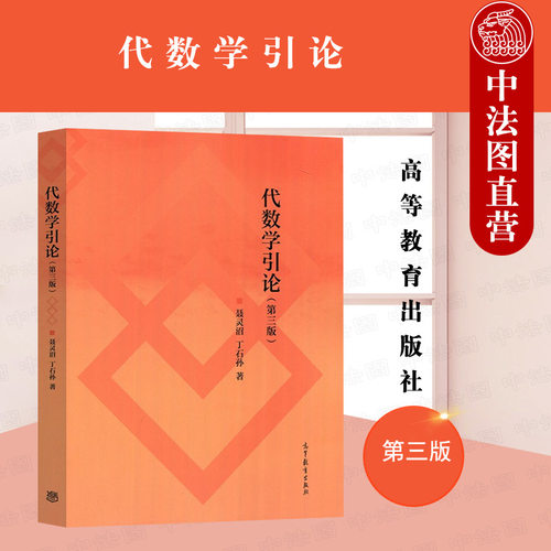 代数学引论第三版聂灵沼