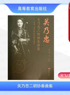 关乃忠二胡协奏曲集宋飞