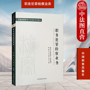 中法图正版 职务犯罪检察业务 孙谦 中国检察出版社 检察机关十大业务系列教材 贪污行贿受贿渎职挪用公款职务犯罪案件办理程序