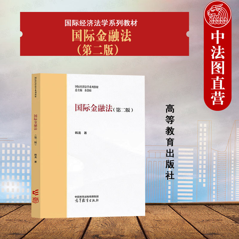 中法图正版 国际金融法 第二版第2版 韩龙 高等教育出版社 国际经济法学系列教材 马工程教材国际金融法第二版大学本科考研教材