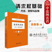 吴香香 北京大学 案例分析 请求权基础 塑造法律思维 鉴定式 方法体系与实例 法庭报告技术 中法图正版 请求权基础体系民法体系表达
