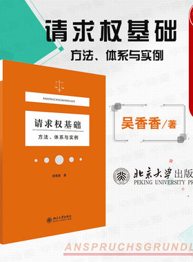 请求权基础方法体系与实例