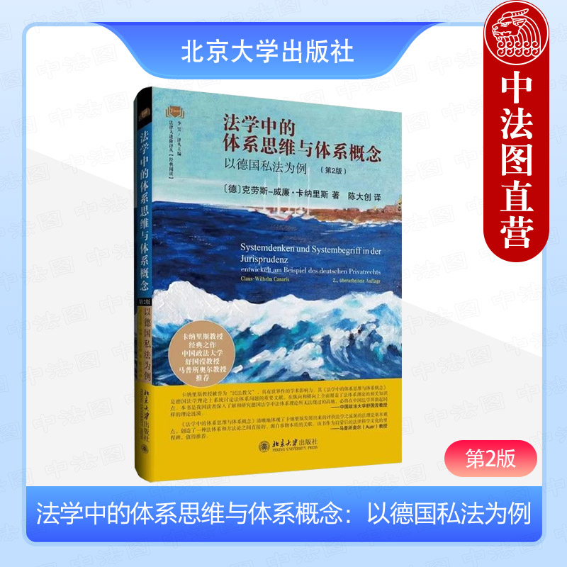 正版 法学中的体系思维与体系概念 以德国私法为例 第二版 克劳斯威廉卡纳里斯 北京大学 德国私法学功能概念 德国法学理论书籍 书籍/杂志/报纸 民法 原图主图