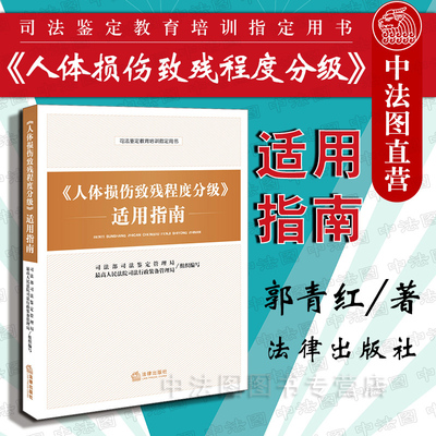 人体损伤致残程度分级适用指南