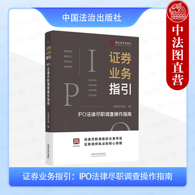 中法图正版 证券业务指引 IPO法律尽职调查操作指南 国枫律师事务所 证券律师职业核心技能 IPO尽职调查实用手册司法实务 中国法治