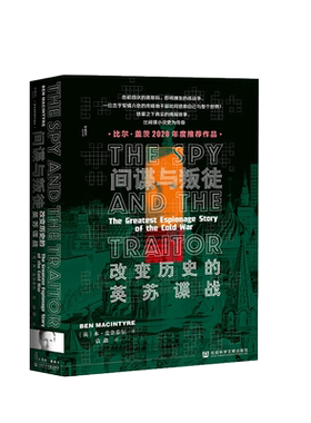 正版 甲骨文丛书 间谍与叛徒 改变历史的英苏谍战 （英）麦金泰尔 社会科学文献 二战世界史核战争 美国英国苏联三方扰乱 情报故事