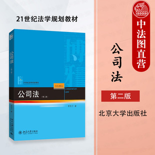 第二版 第2版 公司法学大学本科考研法学教材 2025新 公司法学法律职业资格考试真题解析 社 公司法 北京大学出版 中法图正版 李东方