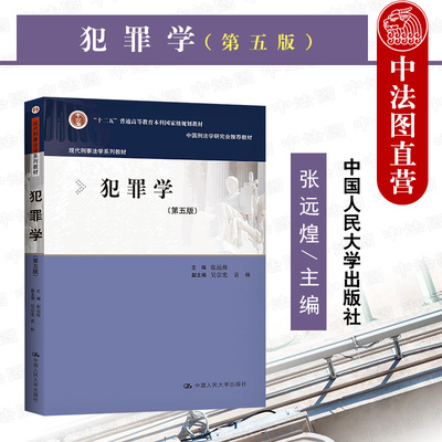 犯罪学第五版张远煌人民大学