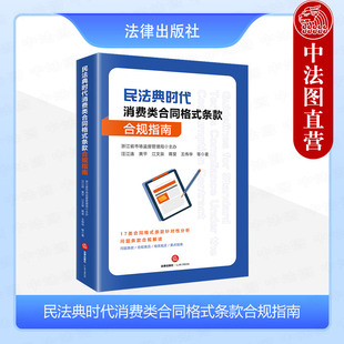 法律出版 合规指南 民法典时代消费类合同格式 合同法学司法实务合规意见要点指南 条款 合规解读 中法图正版 分析条款 社 合同格式