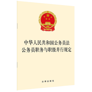 中法图正版 2019新中华人民共和国公务员法 公务员职务与职级并行规定 法律出版社 2019新公务员法公务员职务与职级并行规定法规