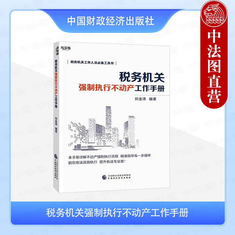 正版 税务机关强制执行不动产工作手册 刘金涛 中国财政经济出版社 9787522336985