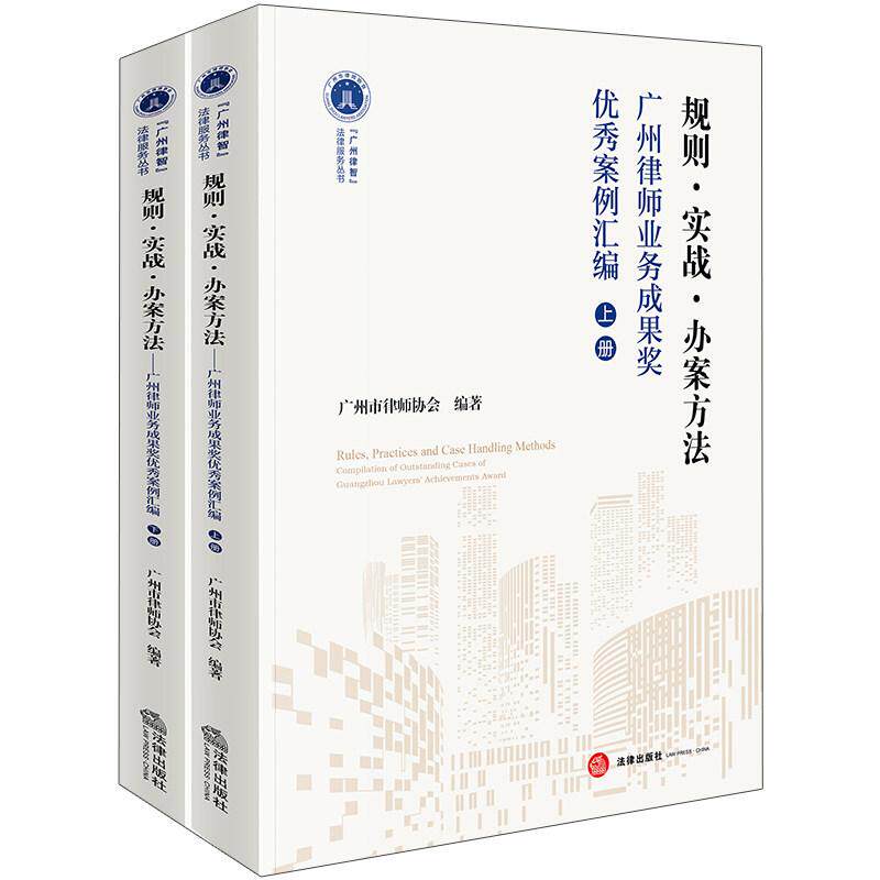 中法图正版 规则实战办案方法 广州律师业务成果奖优秀案例汇编 上下册 法律出版社 民事商事行政知识产权涉外海事海商刑事实务书