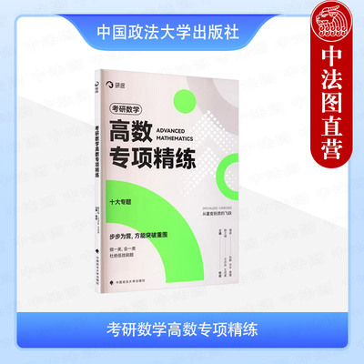 正版 考研数学高数专项精练 杨超 中国政法大学出版社 考研数学复习教材辅导书 函数极限值导数 一元积分学 多元函数微分 二重积分