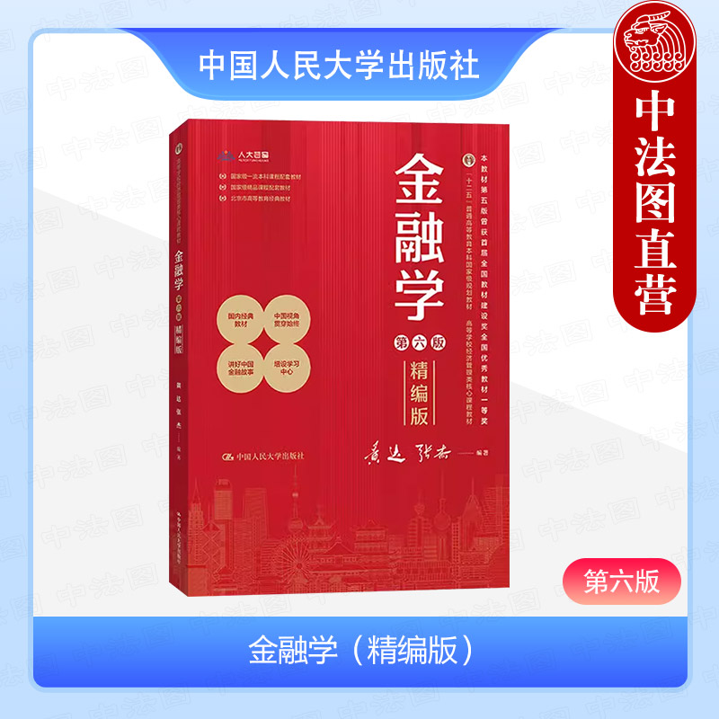 正版 2024新金融学精编版第六版第6版黄达经济管理类教材金融学教材大学本科考研教科书金融市场货币政策金融监管人民大学