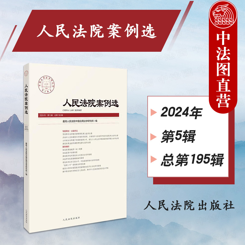 中法图正版 2024新 人民法院案例选 2024年第5辑 总第195辑 司法审判案例指导典型案例办案实务审判工作指导参考书 人民法院出版社