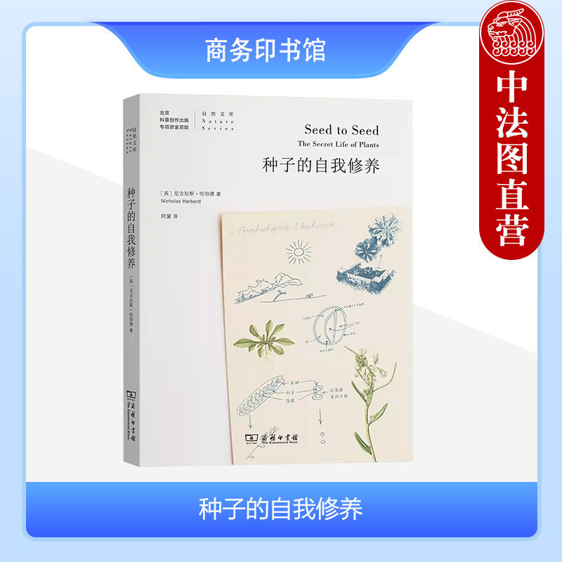 中法图正版 种子的自我修养 商务印书馆 田野笔记游记速写本 植物生长奥秘 植物生命史生物学机制科学真理 自然科普博物学知识读物