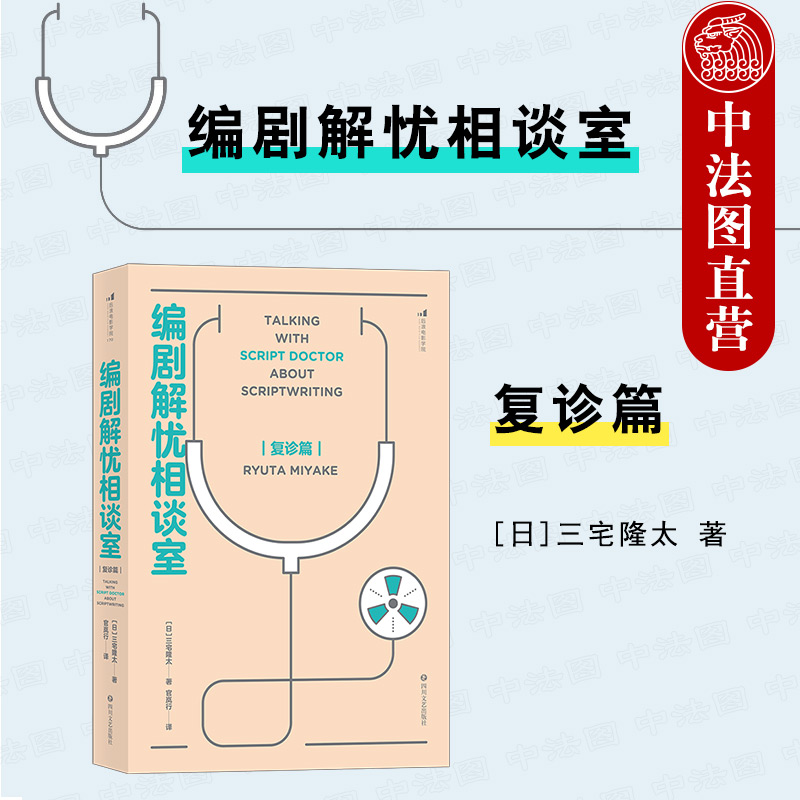 出版公司直发】后浪 编剧解忧相谈室 复诊篇 写作技巧书籍 面向情感细腻但欠缺谋篇布局能力的作者 写出兼具自身特色和创意的剧本
