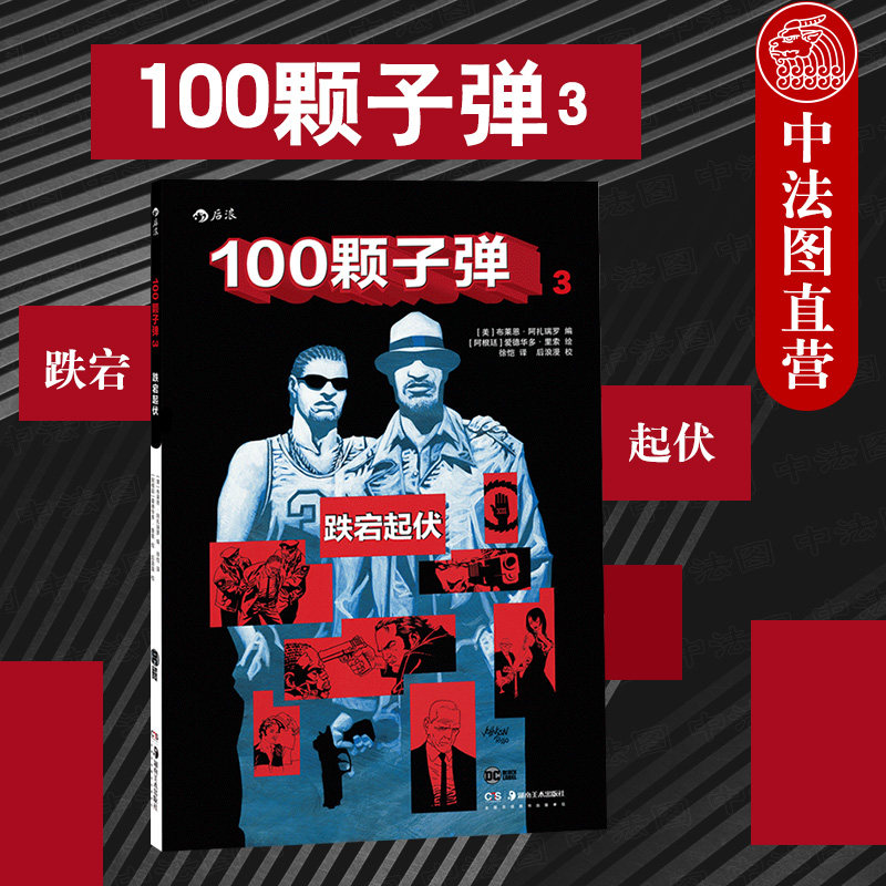 出版公司直发】后浪 100颗子弹3 跌宕起伏 免责复仇黑暗风格系列作品