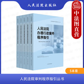 行政民事刑事执行国家赔偿司法救助案件程序指引 人民法院审判程序指引丛书 司法实务案例分析审判工作参考书籍 5本套 中法图正版
