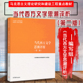 2版 第二版 高等教育出版 社 中文外语哲学专业高年级选修课教材 中法图正版 马工程教材当代西方文学思潮评析 当代西方文学思潮评析