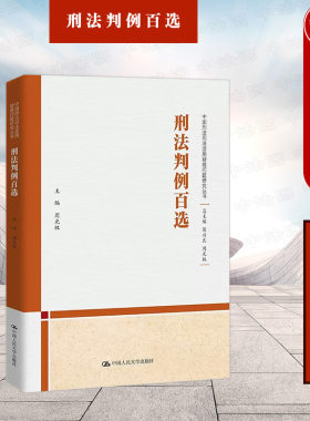 刑法判例百选周光权人民大学