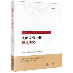 中法图正版 法治监督一体建设研究 王婵 法律出版社 纪检监察法治一体建设学理证成核心考察路径探析法学理论实务研究工作参考书籍