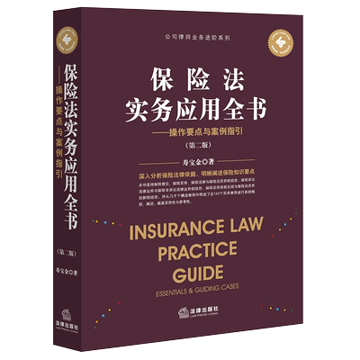 保险法实务应用全书要点案例
