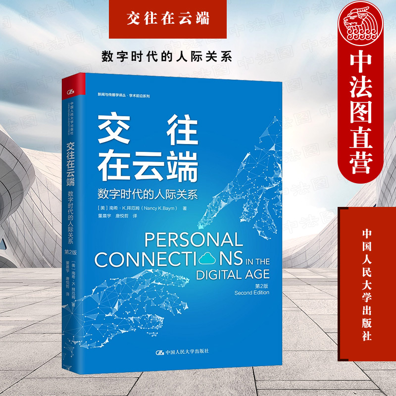 交往在云端数字时代的人际关系
