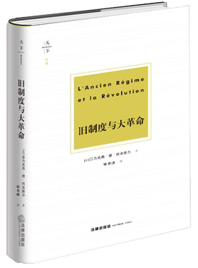 天下博观旧制度与大革命