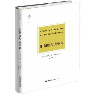 中法图正版 天下博观 旧制度与大革命 托克维尔 法律出版社 法国大革命法律制度治国精神研究著作 大量史实分析 欧洲史世界史书籍