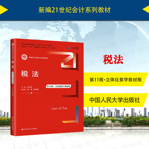税法第11版立体化数字教材版