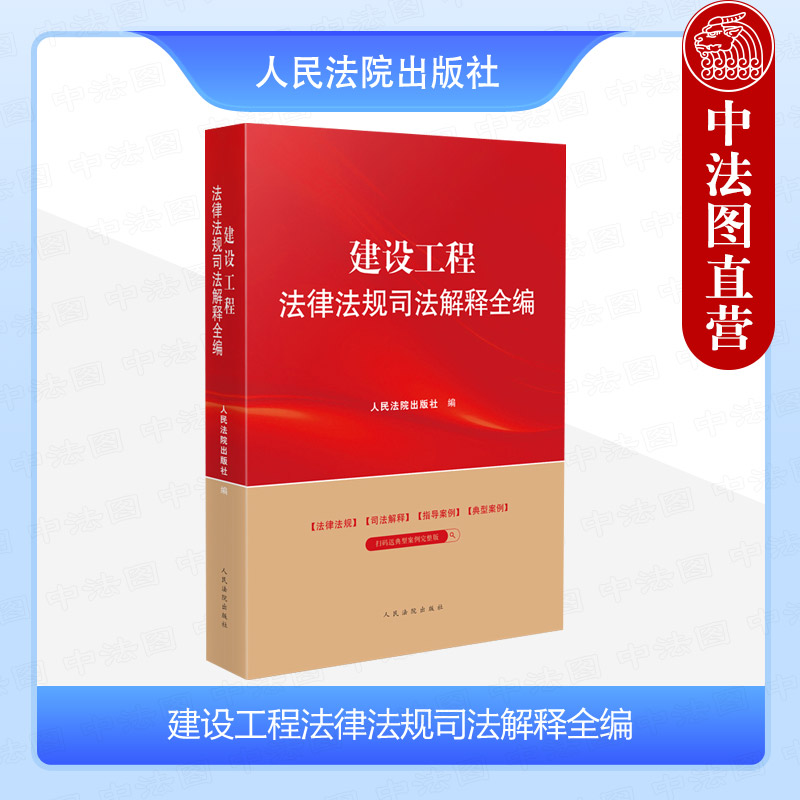 建设工程法律法规司法解释全编