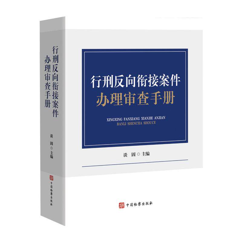 中法图正版 行刑反向衔接案件办理审查手册 谈固 行政执法规范行刑反向衔接审查原则工作流程证据规则指导检察办案工具书 中国检察 - 实物图