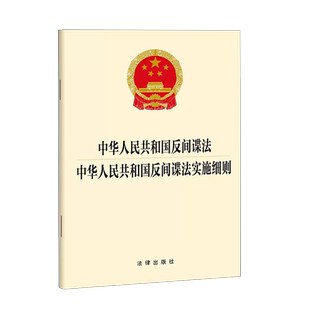 中法图正版 中华人民共和国反间谍法中华人民共和国反间谍法实施细则 法律出版社 反间谍工作职权公民组织义务权利责任法律法规
