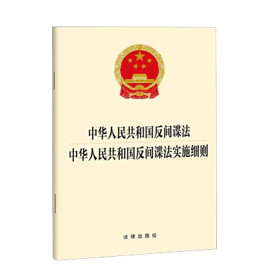 反间谍法实施细则法律出版社
