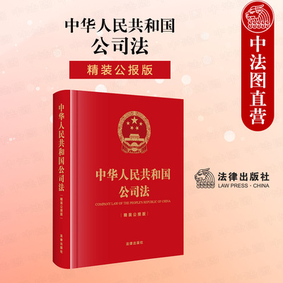 2024新公司法精装公报版64开