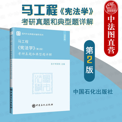 中法图正版 马工程宪法学第二版第2版考研真题和典型题详解 马克思主义理论研究和建设工程重点教材教辅 含2021年真题 中国石化