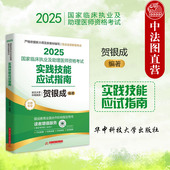 2024年新大纲新修订 正版 华中科技 贺银成 临床执业及助理医师考试辅导书 2025国家临床执业及助理医师资格考试实践技能应试指南
