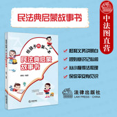 第一本民法典启蒙故事书 解锟 法律出版 2024新 社 青少年普法知识 给孩子 民法典青少年读物 中法图正版 民法典社会生活百科全书