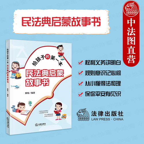 给孩子的第一本民法典启蒙故事书