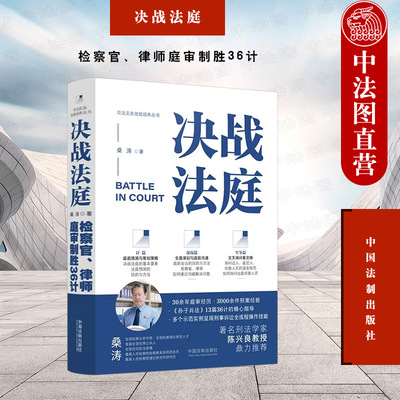 决战法庭检察官律师庭审制胜36计